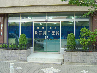 長谷川工機株式会社 本社の正面玄関