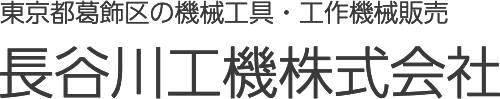 東京都葛飾区の機械工具・工作機械販売　長谷川工機株式会社